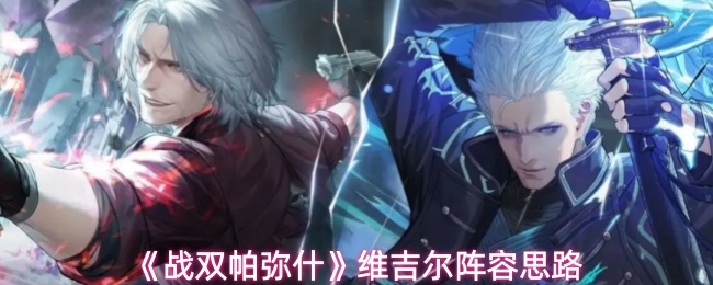 《战双帕弥什》维吉尔阵容思路