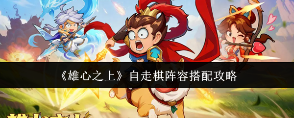 《雄心之上》自走棋阵容搭配攻略