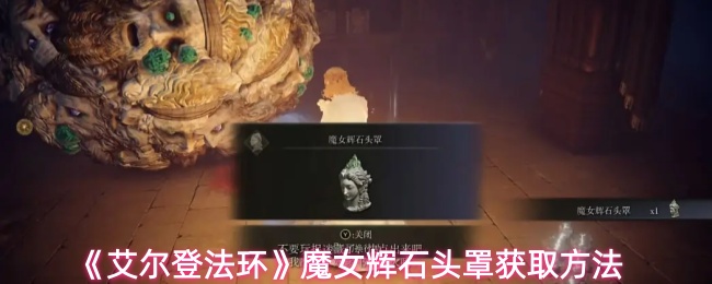《艾尔登法环》魔女辉石头罩获取方法