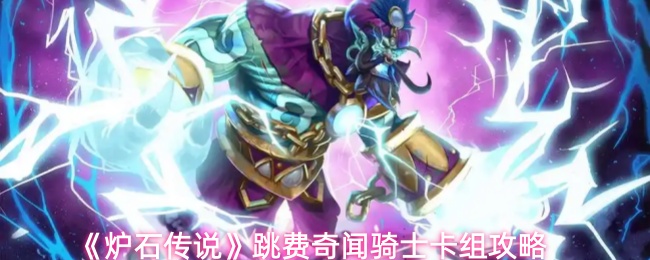 《炉石传说》跳费奇闻骑士卡组攻略