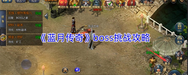 《蓝月传奇》boss挑战攻略