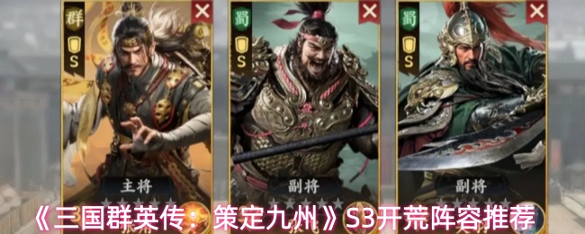 《三国群英传：策定九州》S3开荒阵容推荐