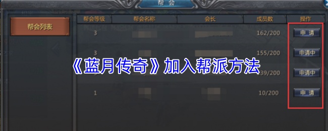 《蓝月传奇》加入帮派方法