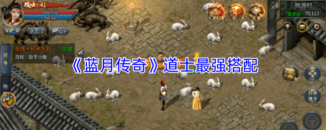 《蓝月传奇》道士最强搭配