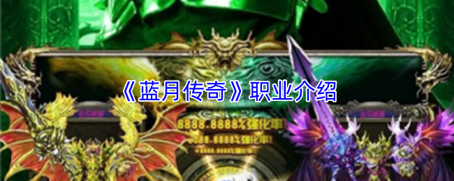 《蓝月传奇》职业介绍
