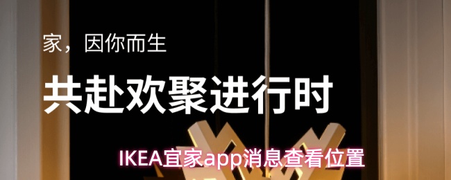 IKEA宜家app消息查看位置
