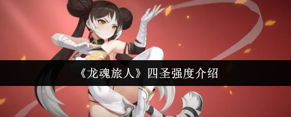 《龙魂旅人》四圣强度介绍
