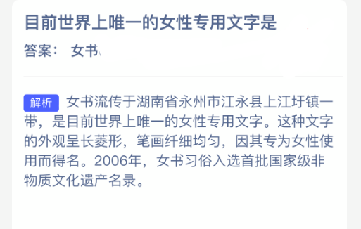 目前世界上唯一的女性专用文字是