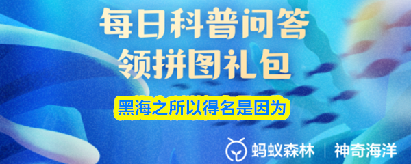 黑海之所以得名是因为