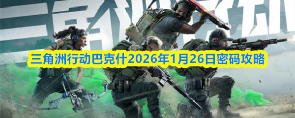 三角洲行动巴克什2026年1月26日密码攻略