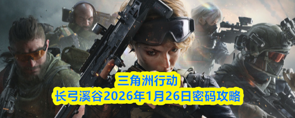三角洲行动长弓溪谷2026年1月26日密码攻略