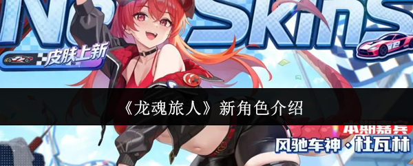 《龙魂旅人》新角色介绍