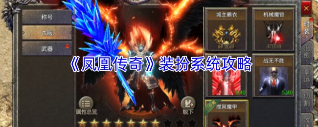 《凤凰传奇》装扮系统攻略