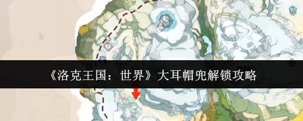 《洛克王国：世界》大耳帽兜解锁攻略