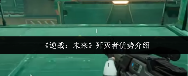 《逆战：未来》歼灭者优势介绍
