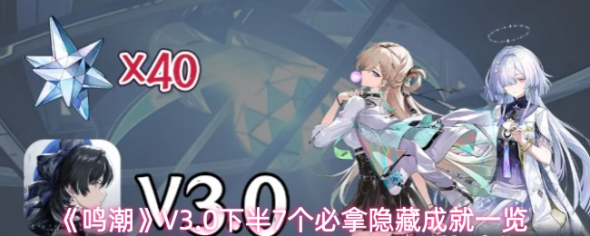 《鸣潮》V3.0下半7个必拿隐藏成就一览