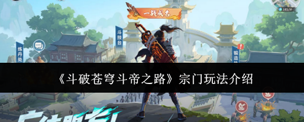 《斗破苍穹斗帝之路》宗门玩法介绍