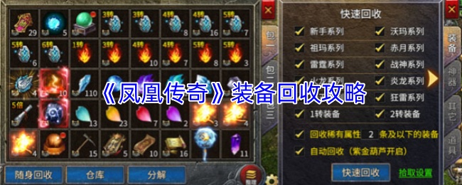 《凤凰传奇》装备回收攻略