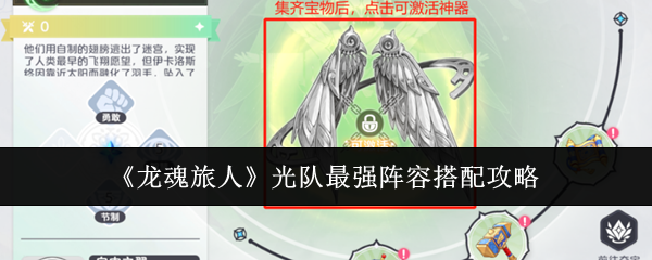 《龙魂旅人》光队最强阵容搭配攻略