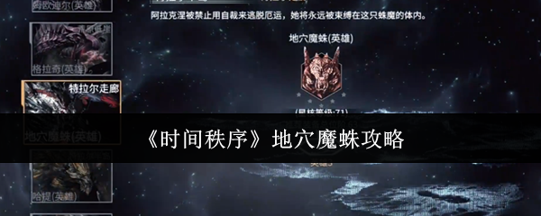 《时间秩序》地穴魔蛛攻略