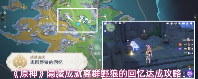 《原神》隐藏成就离群野狼的回忆达成攻略