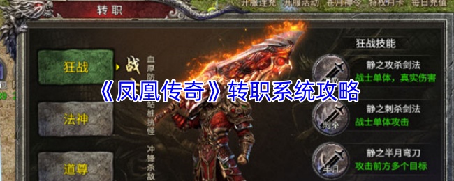 《凤凰传奇》转职系统攻略