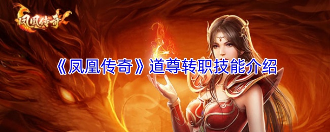《凤凰传奇》道尊转职技能介绍