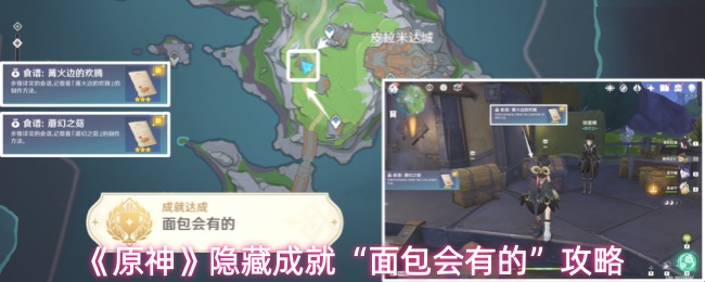 《原神》隐藏成就“面包会有的”攻略