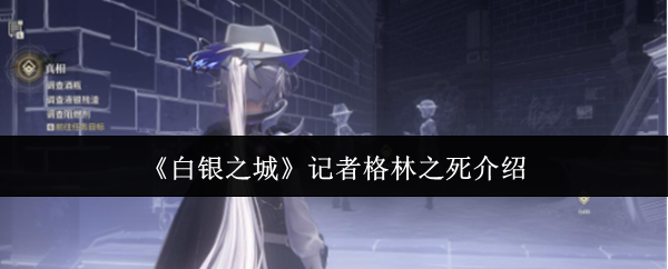 《白银之城》记者格林之死介绍