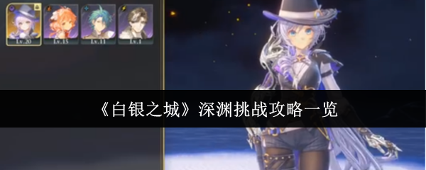 《白银之城》深渊挑战攻略一览