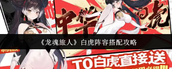 《龙魂旅人》白虎阵容搭配攻略