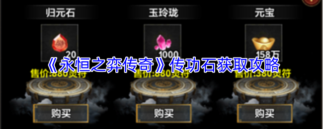《永恒之弈传奇》传功石获取攻略