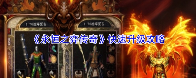 《永恒之弈传奇》快速升级攻略