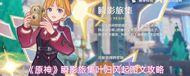《原神》瞬影旅集叶归风起图文攻略
