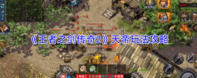 《王者之剑传奇2》天帝玩法攻略