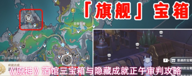 《原神》酒馆三宝箱与隐藏成就正午审判攻略