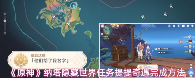 《原神》纳塔隐藏世界任务提提奇遇完成方法