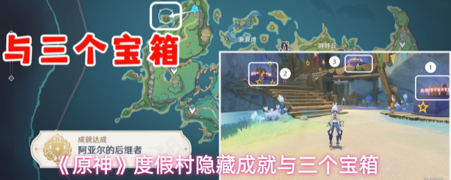 《原神》度假村隐藏成就与三个宝箱