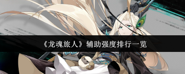 《龙魂旅人》辅助强度排行一览