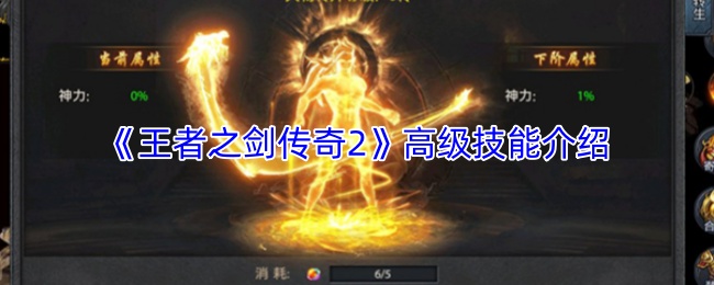 《王者之剑传奇2》高级技能介绍
