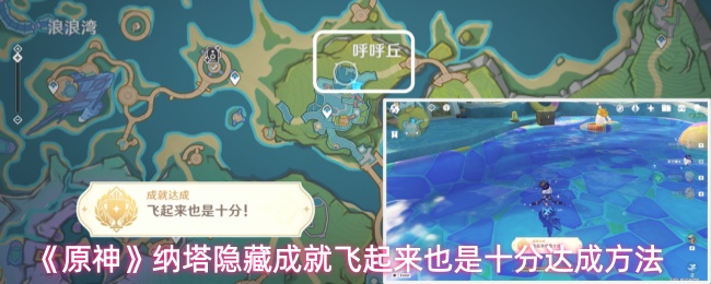 《原神》纳塔隐藏成就飞起来也是十分达成方法