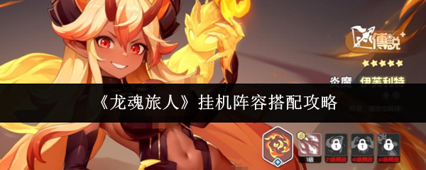 《龙魂旅人》挂机阵容搭配攻略