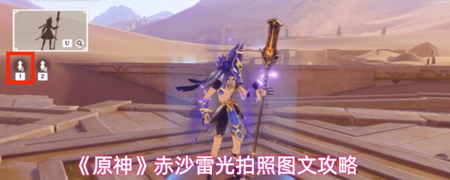 《原神》赤沙雷光拍照图文攻略