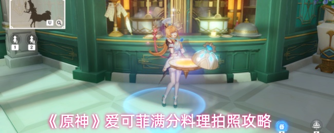 《原神》爱可菲满分料理拍照攻略