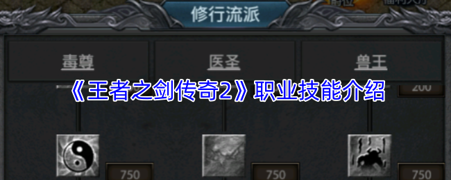 《王者之剑传奇2》职业技能介绍