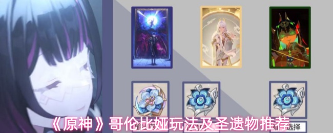 《原神》哥伦比娅玩法及圣遗物推荐