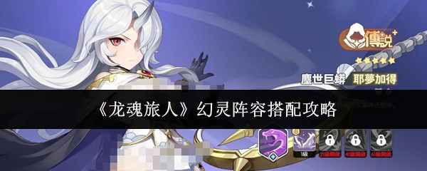 《龙魂旅人》幻灵阵容搭配攻略