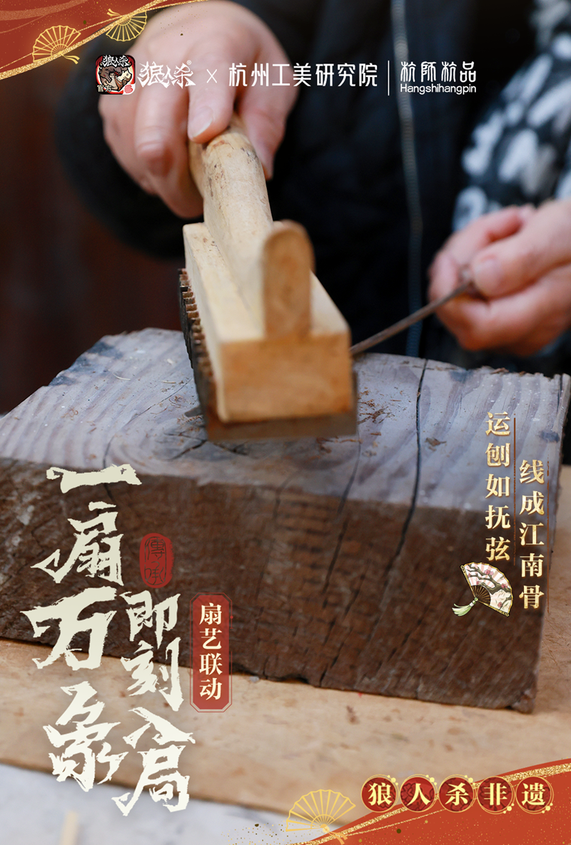 网易狼人杀深入非遗：探访杭州工美研究院│杭师杭品制扇技艺的背后
