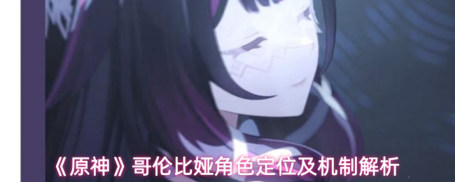 《原神》哥伦比娅角色定位及机制解析