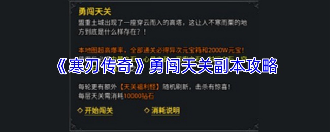 《寒刃传奇》勇闯天关副本攻略